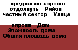 предлагаю хорошо отдохнуть › Район ­ частный сектор › Улица ­ кирова › Дом ­ 52 › Этажность дома ­ 1 › Общая площадь дома ­ 62 › Площадь участка ­ 1 200 › Цена ­ 3 000 - Алтайский край, Яровое г. Недвижимость » Дома, коттеджи, дачи аренда   . Алтайский край,Яровое г.